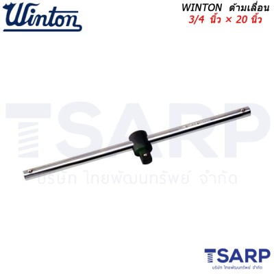 WINTON ด้ามเลื่อน 3/4 นิ้ว × 20 นิ้ว