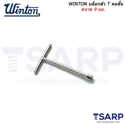 WINTON บล็อกตัว T คอสั้น ขนาด 9 มม.