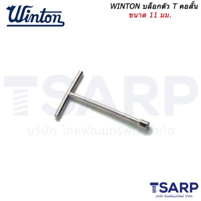 WINTON บล็อกตัว T คอสั้น ขนาด 11 มม.