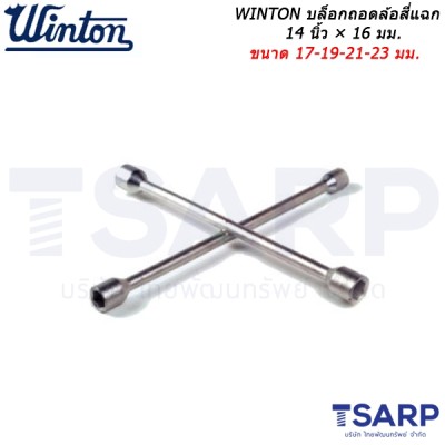 WINTON บล็อกถอดล้อสี่แฉก 14 นิ้ว × 16 มม. ขนาด 17-19-21-23 มม.