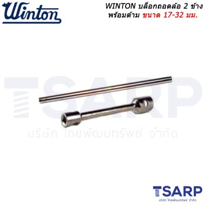 WINTON บล็อกถอดล้อ 2 ข้าง พร้อมด้าม ขนาด 17 - 32 มม.
