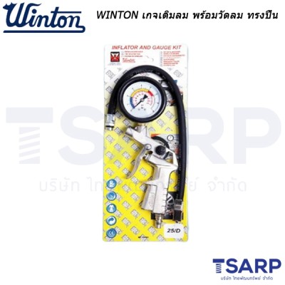 WINTON เกย์เติมลม พร้อมวัดลม ทรงปืน