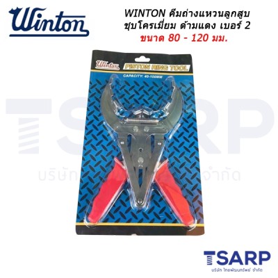 WINTON คีมถ่างแหวนลูกสูบ ชุบโครเมี่ยม ด้ามแดง เบอร์ 2 ขนาด 80-120 มม.