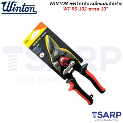 WINTON กรรไกรตัดเหล็กแผ่นตัดซ้าย WT-RS-102 ขนาด 10 นิ้ว