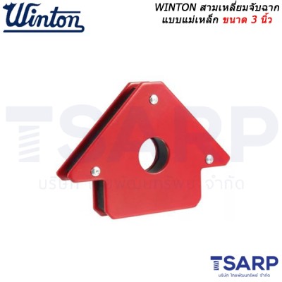 WINTON สามเหลี่ยมจับฉากแบบแม่เหล็ก ขนาด 3 นิ้ว