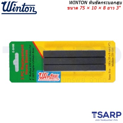 WINTON หินขัดกระบอกสูบ ขนาด 75 × 10 × 8 ซม. ยาว 3 นิ้ว