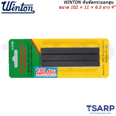 WINTON หินขัดกระบอกสูบ ขนาด 102 × 11 × 6.5 ซม. ยาว 4 นิ้ว