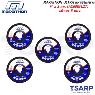 Marathon ULTRA แผ่นเจียรบาง 4 นิ้ว x 2 มม. (AC60BFL27) แพ็คละ 5 แผ่น