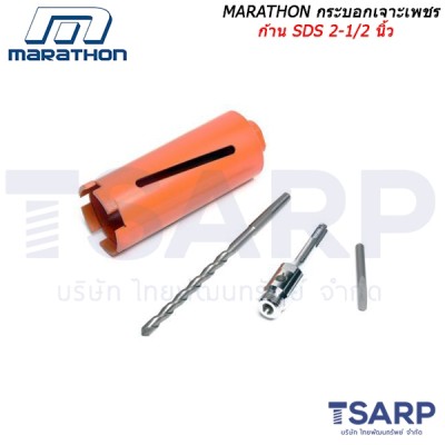 MARATHON กระบอกเจาะเพชร ก้าน SDS 2-1/2 นิ้ว