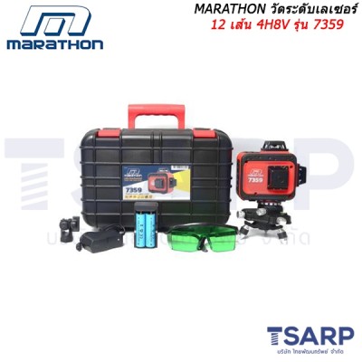 MARATHON วัดระดับเลเซอร์ 12 เส้น 4H8V (เขียว) รุ่น 7359