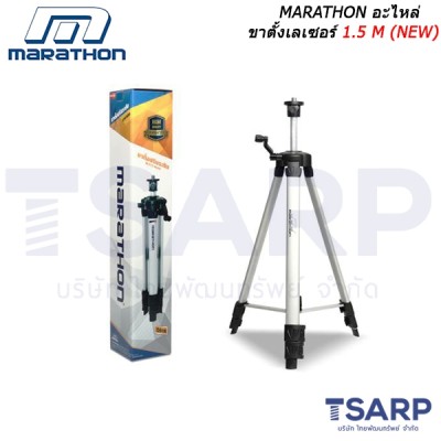 MARATHON อะไหล่ ขาตั้งเลเซอร์ 1.5 M (NEW)