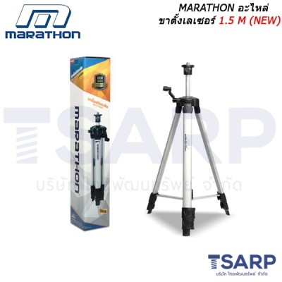 MARATHON อะไหล่ ขาตั้งเลเซอร์ 1.5 M (NEW)