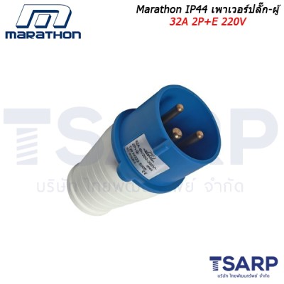 Marathon IP44 เพาเวอร์ปลั๊ก-ผู้ 32A 2P+E 220V