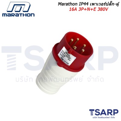 Marathon IP44 เพาเวอร์ปลั๊ก-ผู้ 16A 3P+N+E 380V