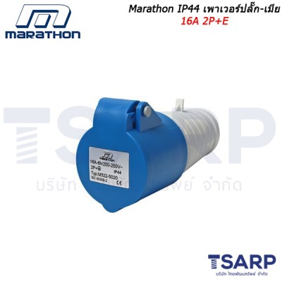 Marathon IP44 เพาเวอร์ปลั๊ก-เมียติดสาย 16A 2P+E