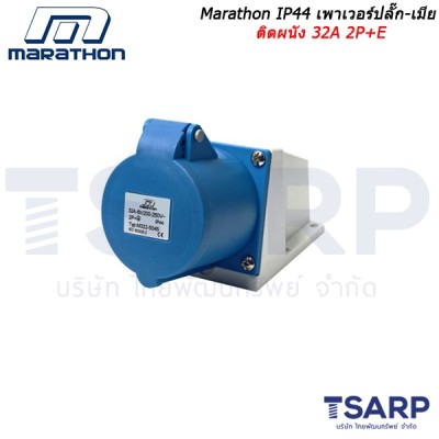 Marathon IP44 เพาเวอร์ปลั๊ก-เมียติดผนัง 32A 2P+E