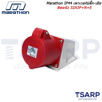 Marathon IP44 เพาเวอร์ปลั๊ก-เมียติดผนัง 32A3P+N+E