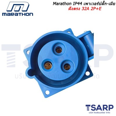 Marathon IP44 เพาเวอร์ปลั๊ก-เมียฝังตรง 32A 2P+E