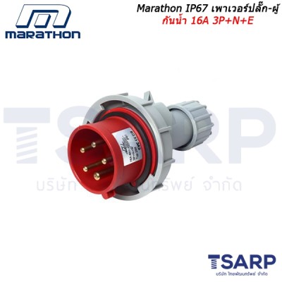 Marathon IP67 เพาเวอร์ปลั๊ก-ผู้ กันน้ำ 16A 3P+N+E