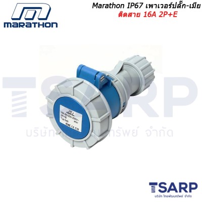 Marathon IP67 เพาเวอร์ปลั๊ก-เมียติดสาย 16A 2P+E