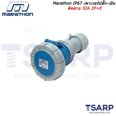 Marathon IP67 เพาเวอร์ปลั๊ก-เมียติดสาย 32A 2P+E