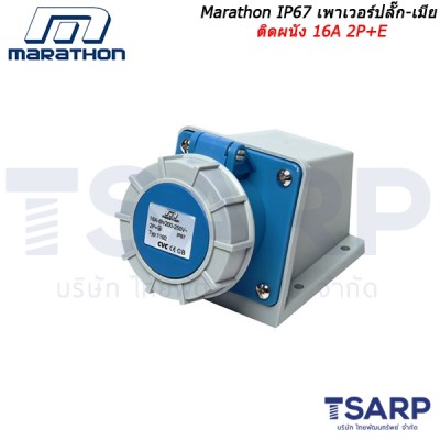 Marathon IP67 เพาเวอร์ปลั๊ก-เมียติดผนัง 16A 2P+E