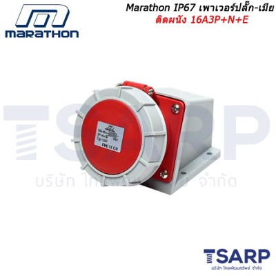 Marathon IP67 เพาเวอร์ปลั๊ก-เมียติดผนัง 16A3P+N+E