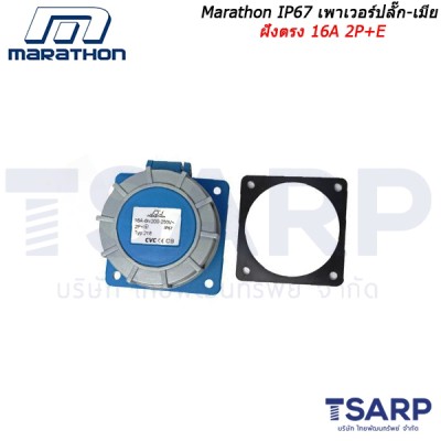 Marathon IP67 เพาเวอร์ปลั๊ก-เมียฝังตรง 16A 2P+E