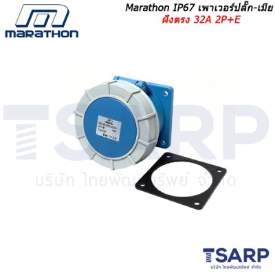 Marathon IP67 เพาเวอร์ปลั๊ก-เมียฝังตรง 32A 2P+E