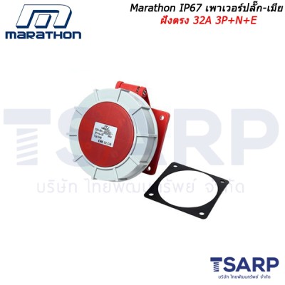 Marathon IP67 เพาเวอร์ปลั๊ก-เมียฝังตรง 32A 3P+N+E