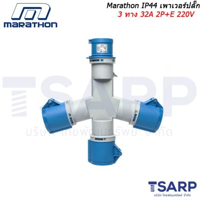 Marathon IP44 เพาเวอร์ปลั๊ก 3 ทาง 32A 2P+E 220V