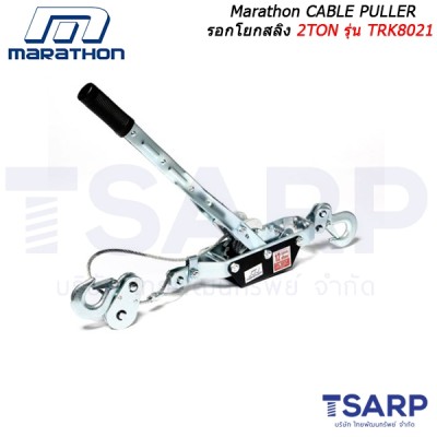 Marathon CABLE PULLER รอกโยกสลิง 2TON รุ่น TRK8021