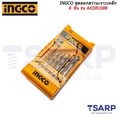 INGCO ชุดดอกสว่านเจาะเหล็ก 8 ชิ้น รุ่น AKDB1088