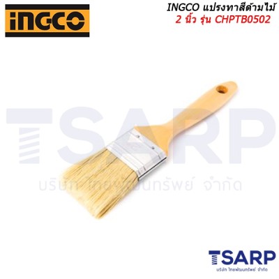 INGCO แปรงทาสีด้ามไม้ ขนาด 2 นิ้ว รุ่น CHPTB0502