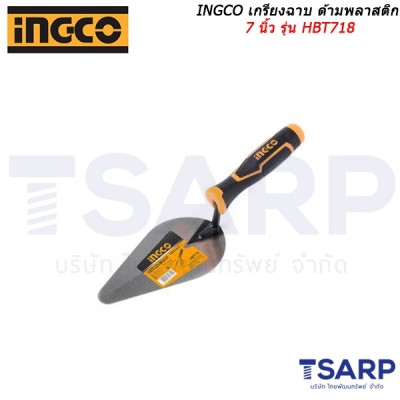 INGCO เกรียงฉาบ ด้ามพลาสติก 7 นิ้ว รุ่น HBT718