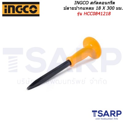 INGCO สกัดคอนกรีตปลายปากแหลม 18 X 300 มม. รุ่น HCC0841218