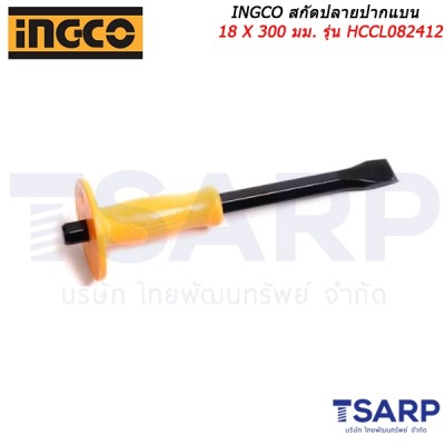 INGCO สกัดปลายปากแบน 18 X 300 มม. รุ่น HCCL082412