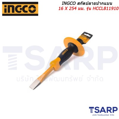 INGCO สกัดปลายปากแบน 16 X 254 มม. รุ่น HCCL811910