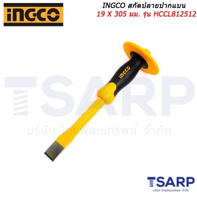 INGCO  สกัดปลายปากแบน 19 X 305 มม. รุ่น HCCL812512