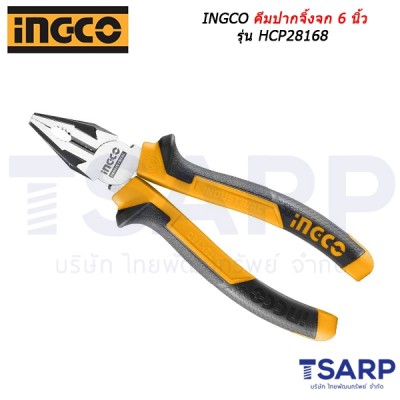 INGCO คีมปากจิ้งจก 6 นิ้ว รุ่น HCP28168