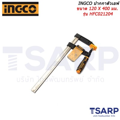 INGCO ปากกาตัวเอฟ ขนาด 120 X 400 มม. รุ่น HFC021204