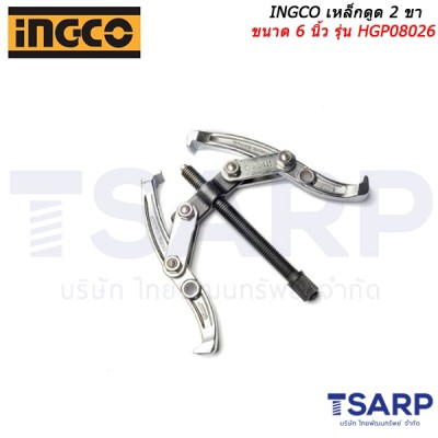 INGCO เหล็กดูด 2 ขา ขนาด 6 นิ้ว รุ่น HGP08026