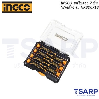 INGCO ชุดไขควง 7 ชิ้น (ชุดเล็ก) รุ่น HKSD0718