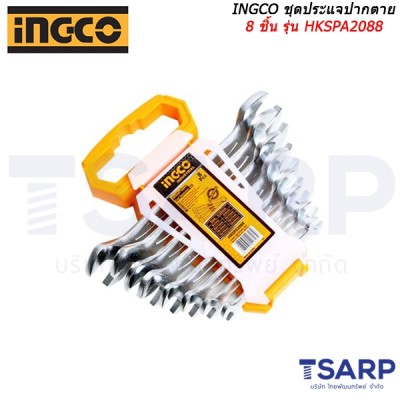INGCO ชุดประแจปากตาย 8 ชิ้น รุ่น HKSPA2088