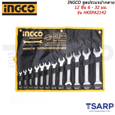 INGCO ชุดประแจปากตาย 12 ชิ้น 6 - 32 มม. รุ่น HKSPA2142 