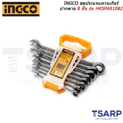 INGCO ชุดประแจแหวนเกียร์ปากตาย 8 ชิ้น รุ่น HKSPAR1082