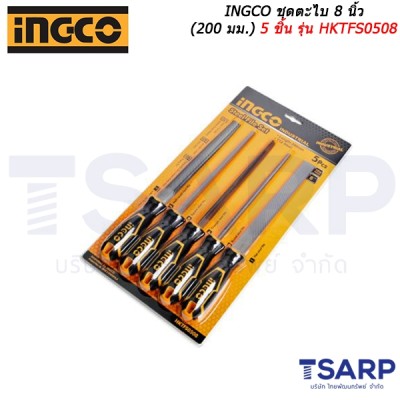 INGCO ชุดตะไบ 8 นิ้ว (200 มม.) 5 ชิ้น รุ่น HKTFS0508