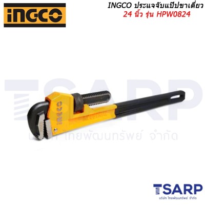 INGCO ประแจจับแป๊ปขาเดี่ยว 24 นิ้ว รุ่น HPW0824