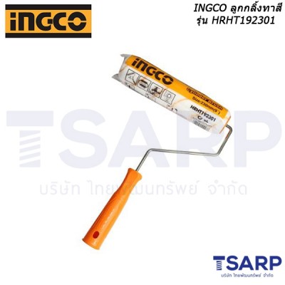 INGCO ลูกกลิ้งทาสี รุ่น HRHT192301