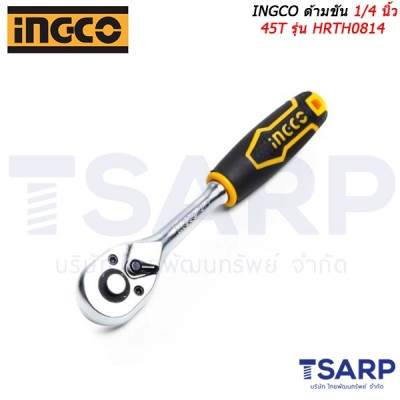INGCO ด้ามขัน 1/4 นิ้ว 45T รุ่น HRTH0814 